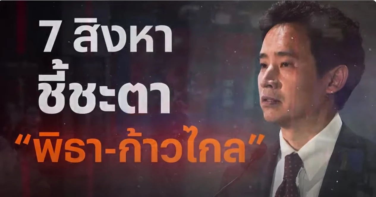 สแกน "9 ตุลาการศาลรัฐธรรมนูญ"  ชี้ชะตาคดี "ยุบพรรคก้าวไกล"