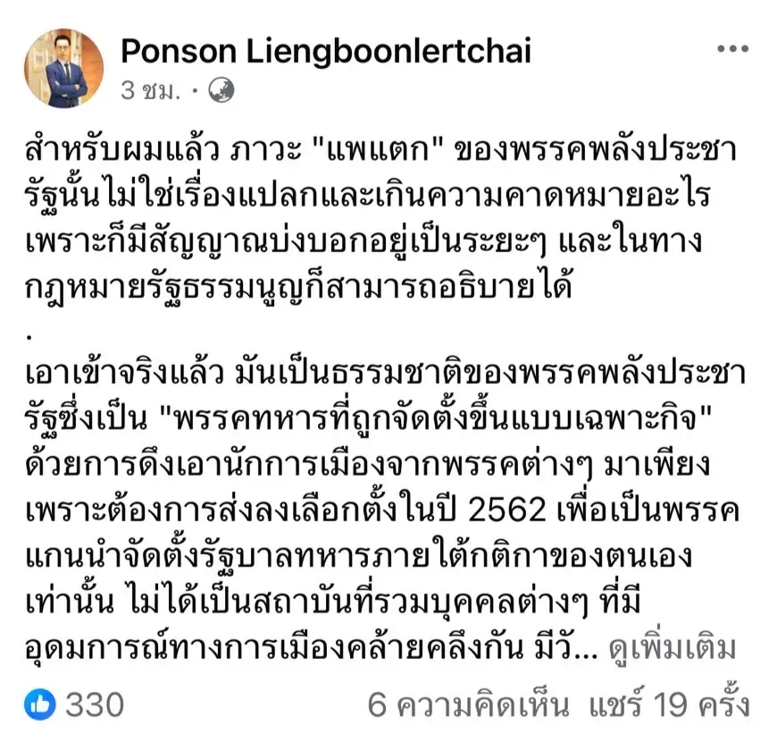 เผยเบื้องลึก เหตุ "พลังประชารัฐ" แพแตก ไม่เหนือความคาดหมาย