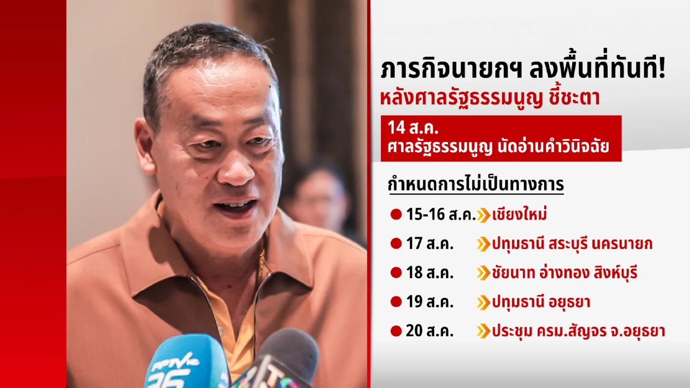 เปิดคิวงาน "เศรษฐา" หลังศาล รธน.นัดชี้อนาคตเก้าอี้นายกฯ พรุ่งนี้ (14 ส.ค.)