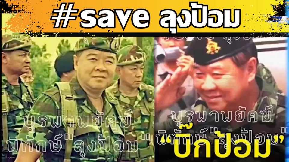 ชาวเน็ตแห่แชร์ คลิป “บูรพาพยัคฆ์ พิทักษ์ลุงป้อม”