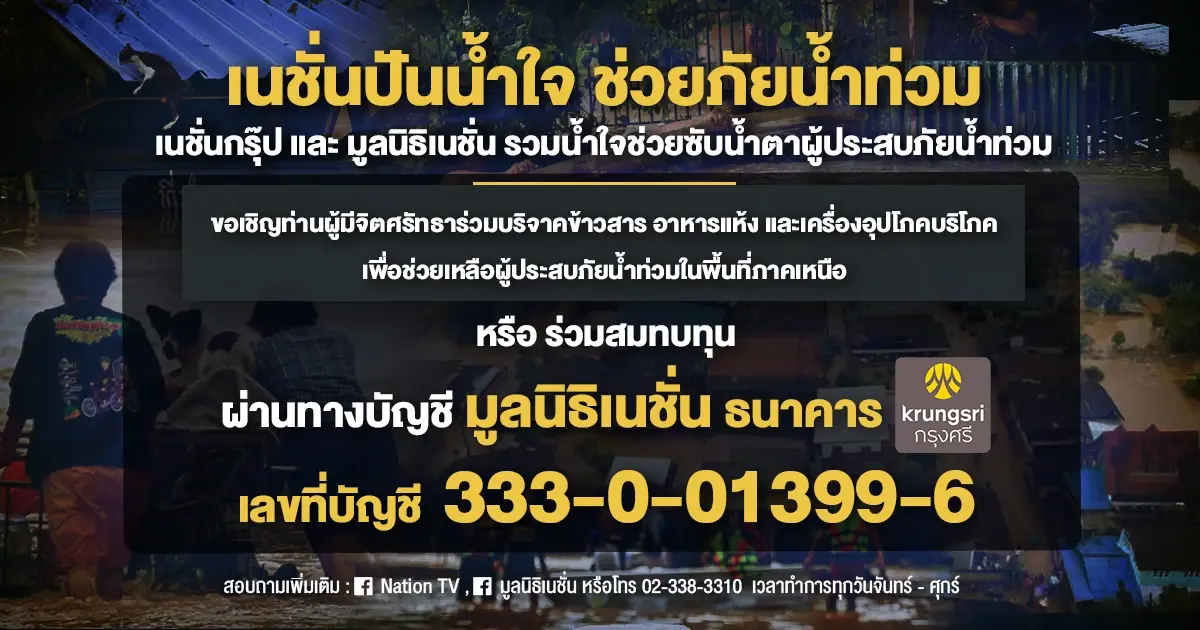 เนชั่นกรุ๊ป ร่วมกับ มูลนิธิเนชั่น ระดมธารน้ำใจ ช่วยผู้ประสบอุทกภัยภาคเหนือ