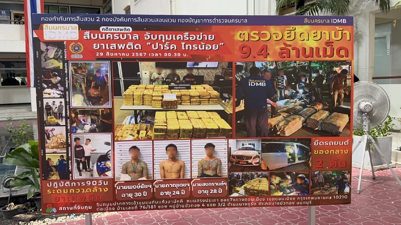 เร่งล่า “ปาร์ค ไทรน้อย” นักมวย Fight Club หลัง ตร.รวบลูกน้องขนยา 9.4 ล้านเม็ด