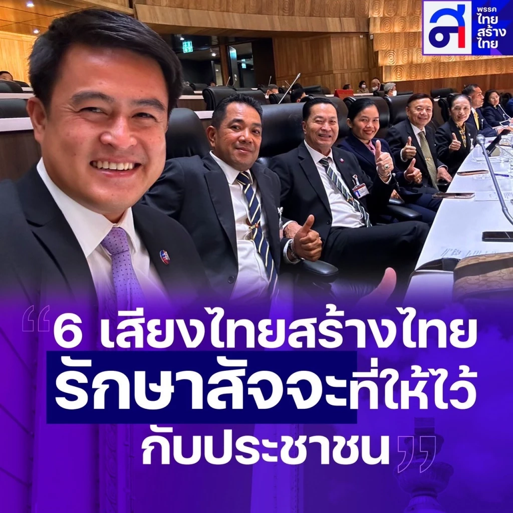 พรรคไทยสร้างไทยขึ้นแบนเนอร์  ระบุ 6 สส.พรรค หนุนอุ๊งอิ๊งค์ เป็นนายกฯซึ่งเป็นการสวนทาง มติวิปฝ่ายค้าน 