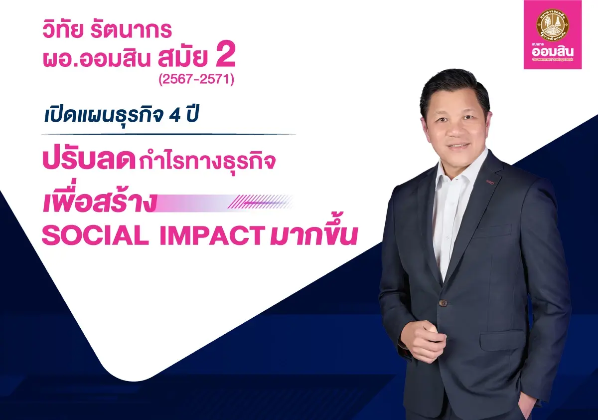ออมสินเปิดแผน 4 ปี ตั้งเป้าลดกำไรช่วยสังคม