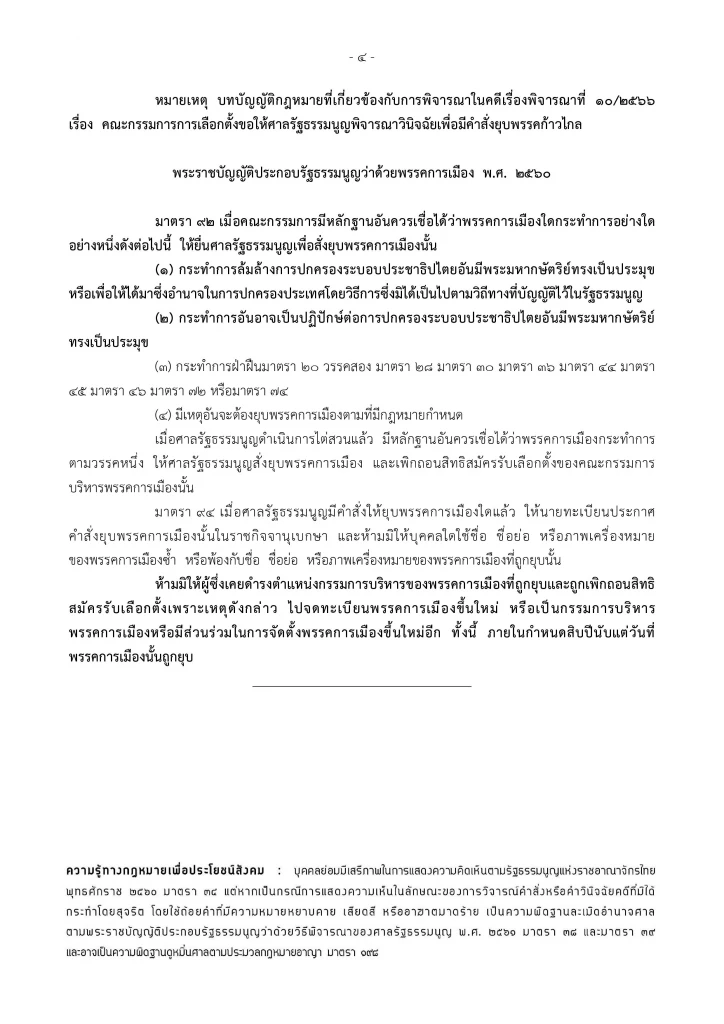 "ยุบพรรคก้าวไกล" ศาลรัฐธรรมนูญ อ่านคำวินิจฉัย พร้อมตัดสิทธิ"กก.บห."