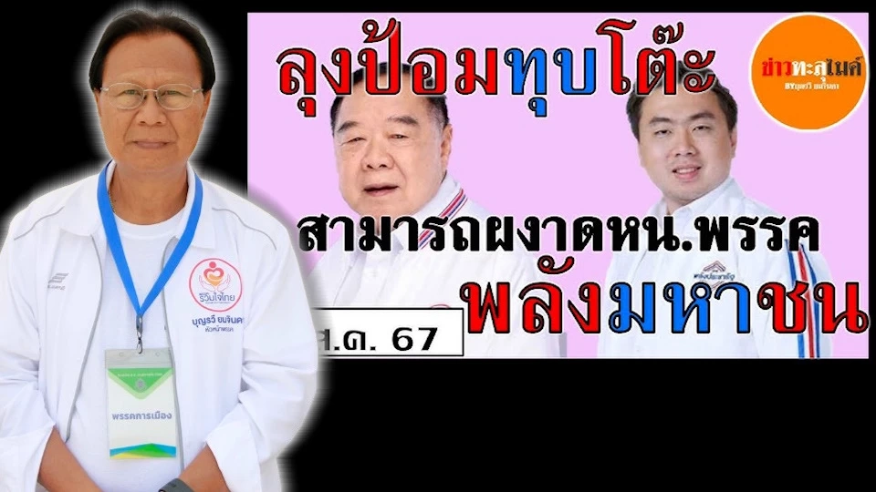ปูด“ลุงป้อม”เตรียมให้“สามารถ”นั่ง หัวหน้าพลังมหาชน ตามทฤษฎีแตกแบงค์พัน