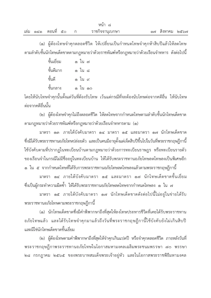 พระบรมราชโองการโปรดเกล้าฯ พระราชทานอภัยโทษ โอกาสเฉลิมพระชนมพรรษา