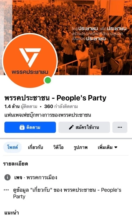 "พรรคก้าวไกล" ปรับเพจเป็น "พรรคประชาชน"