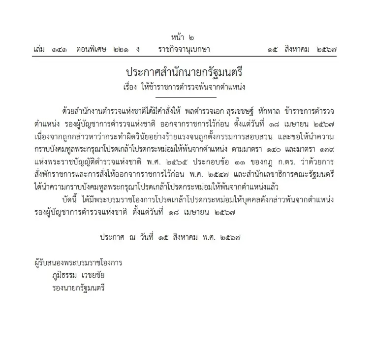 ด่วน! โปรดเกล้าฯให้ "พล.ต.อ. สุรเชชษฐ์  หักพาล"  พ้นตำแหน่งรองผบ.ตร. 