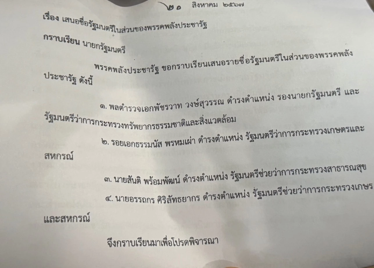 พรรคพลังประชารัฐโชว์เอกสาร เสนอชื่อ รัฐมนตรีของพรรคให้นายกรัฐมนตรี