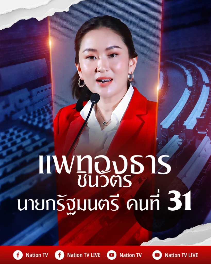 เสียงโหวตท่วมท้น "อุ๊งอิ๊งค์" แพทองธาร ชินวัตร  คว้าตำแหน่ง "นายกฯคนที่ 31"