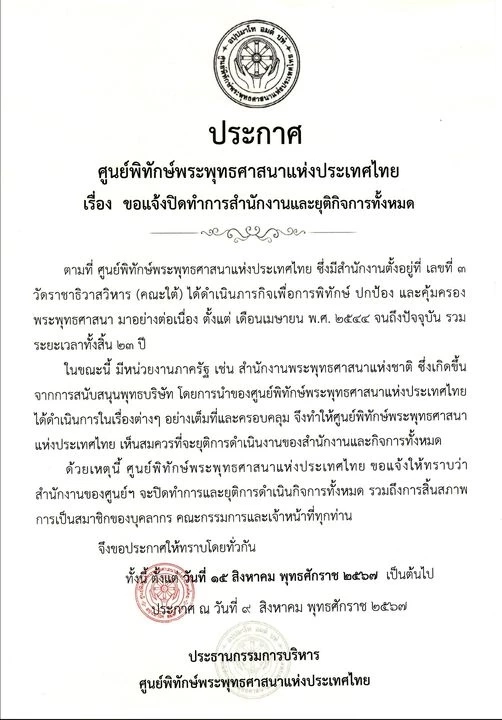 "เจ้าคุณประสาร" โพสต์เหตุผลปิดฉาก 23 ปี ศูนย์พิทักษ์พระพุทธศาสนาฯ