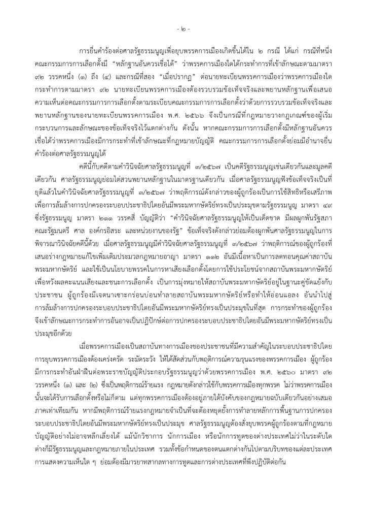 "ยุบพรรคก้าวไกล" ศาลรัฐธรรมนูญ อ่านคำวินิจฉัย พร้อมตัดสิทธิ"กก.บห."