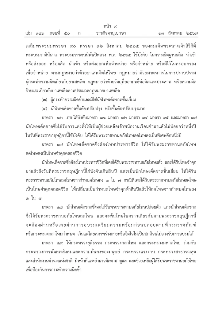พระบรมราชโองการโปรดเกล้าฯ พระราชทานอภัยโทษ โอกาสเฉลิมพระชนมพรรษา