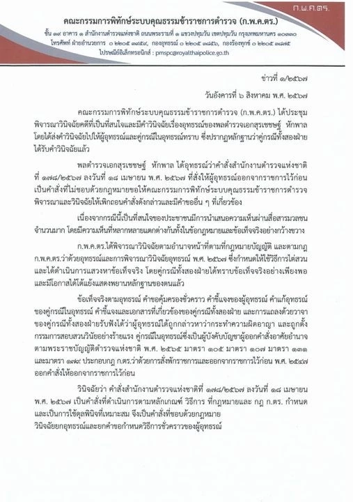 เปิดคำวินิจฉัย "ก.พ.ค.ตร."  ชี้คำสั่งให้"บิ๊กโจ๊ก"ออกจากราชการ ชอบด้วยกม.