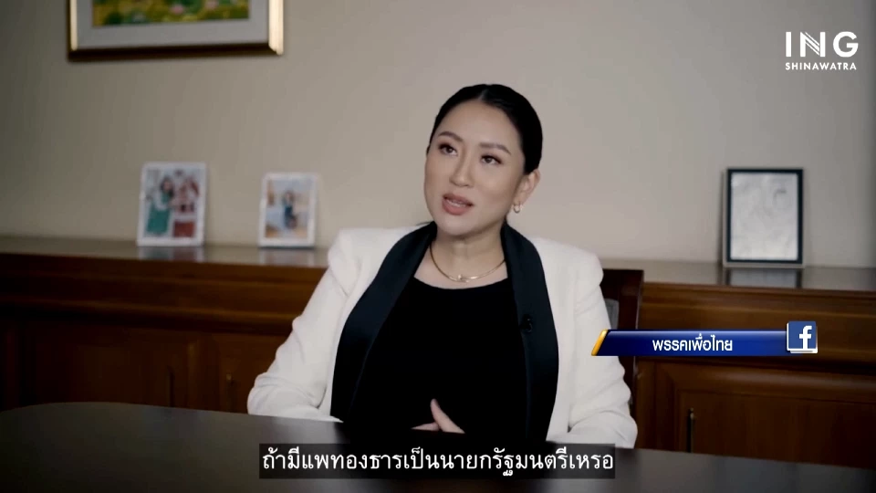 ฟังชัดๆ "อุ๊งอิ๊ง" เคยพูดไว้ ถ้าเป็นนายกรัฐมนตรี ประเทศไทยจะเป็นอย่างไร