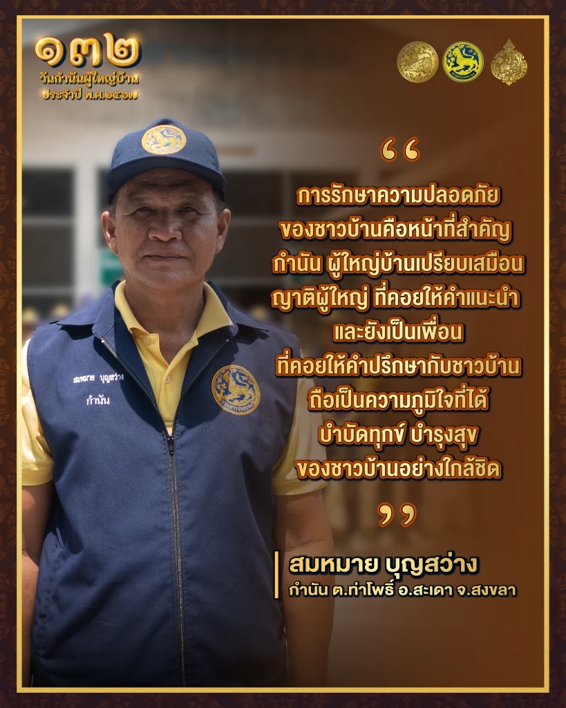 กำนันสมหมาย “การรักษาความปลอดภัยของชาวบ้านคือหน้าที่สำคัญ"