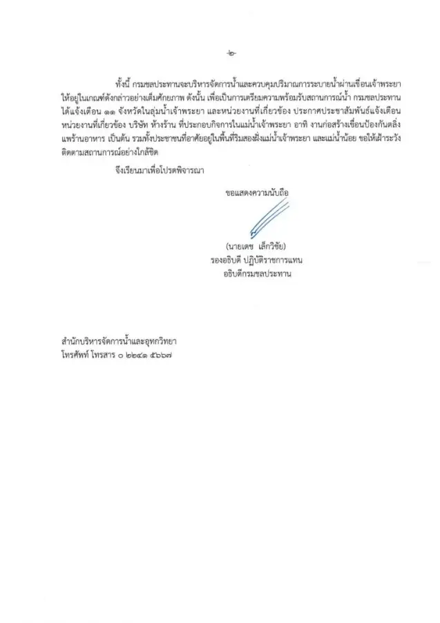 ด่วนมาก! อธิบดีกรมชลฯ เตือน 11 จังหวัด ต้องระบายน้ำ ชาวบ้านหวั่นซ้ำรอยปี 54