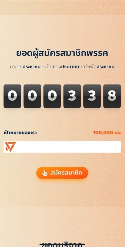 "พรรคก้าวไกล" ปรับเพจเป็น "พรรคประชาชน"