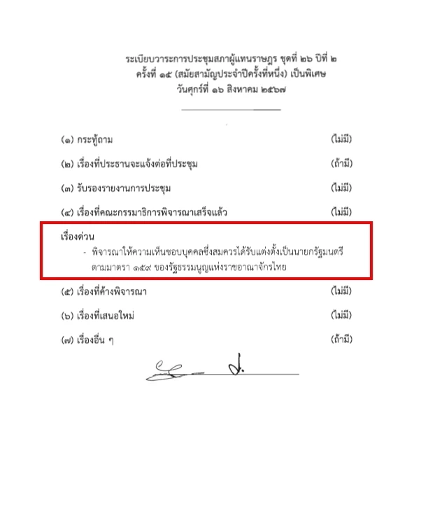 ด่วน! ประธานสภาฯ เตรียมนัดประชุมสภาฯ นัดพิเศษ 16 ส.ค.นี้โหวต"นายกคนที่31"