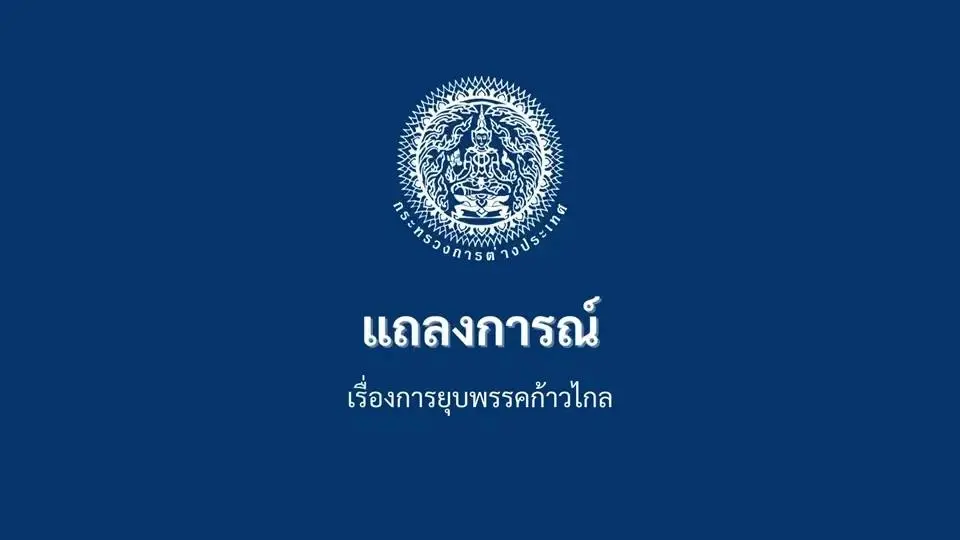 กระทรวงการต่างประเทศออกแถลงการณ์ ยืนยันคำวินิจฉัยศาล รธน.ไร้แทรกแซง