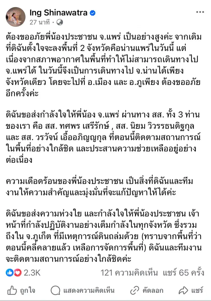 นายกฯอิ๊งค์ ขอโทษชาวแพร่ ลงพื้นที่ช่วยน้ำท่วมไม่ได้ เหตุเพราะสภาพอากาศ