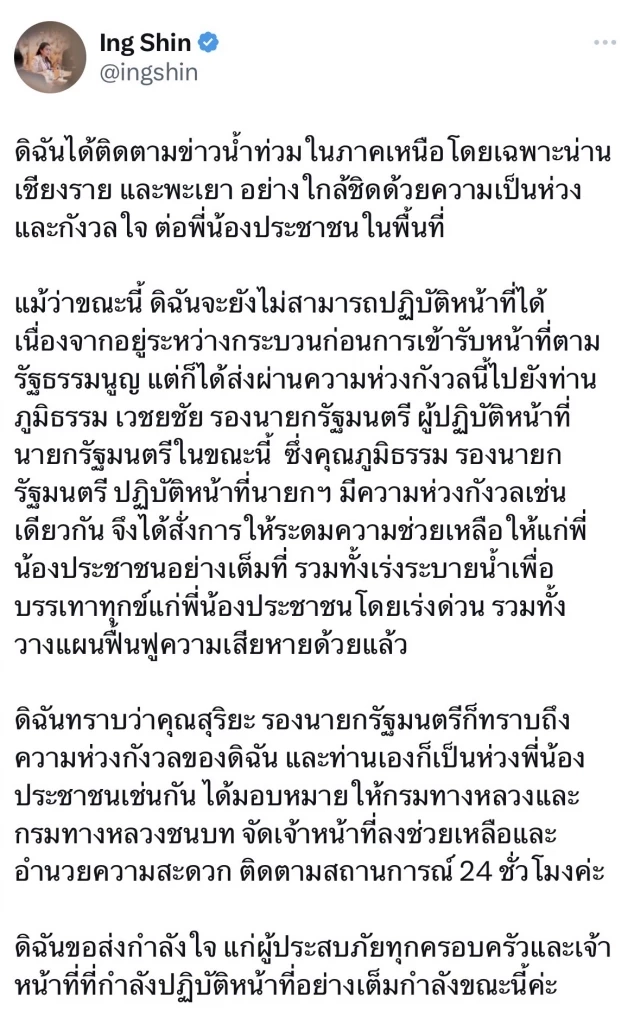 "อุ๊งอิ๊ง" ห่วงน้ำท่วม แสดงความห่วงใยผ่าน "ภูมิธรรม" แก้ปัญหาทันที