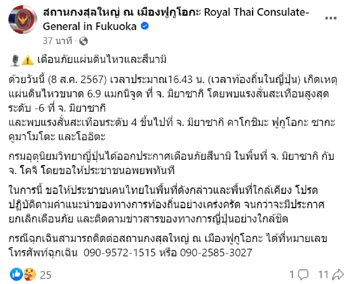 ญี่ปุ่นเกิดแผ่นดินไหวใกล้ชายฝั่ง  ขนาด 7.1 แจ้งเตือนสึนามิ ในประเทศหลายจุด