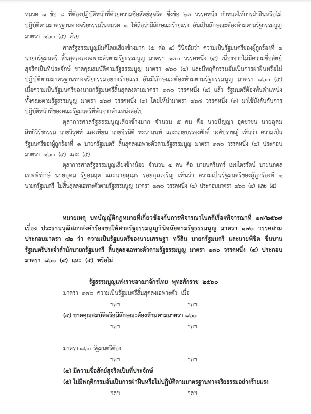 "นายกฯไม่รอด" ศาลรัฐธรรมนูญ อ่านคำวินิจฉัย มีมติ "เศรษฐา" พ้นตำแหน่ง