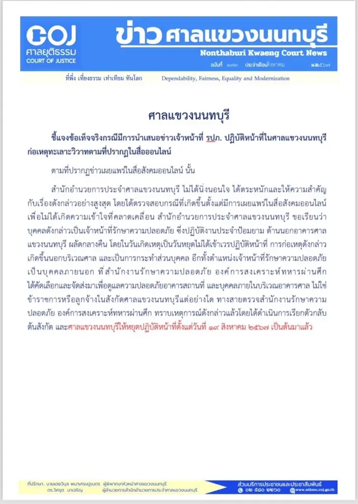 ศาลเเขวงนนฯสั่งรปภ.ศาล ทำร้ายตาอายุ 72 ปีเเขนหัก หยุดปฏิบัติหน้าที่