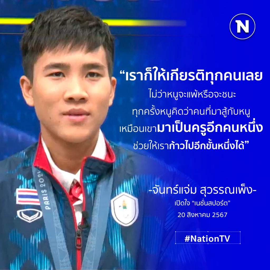 “จันทร์แจ่ม” เปิดใจกับเนชั่น รับ “คาลิฟ” แกร่งจริง