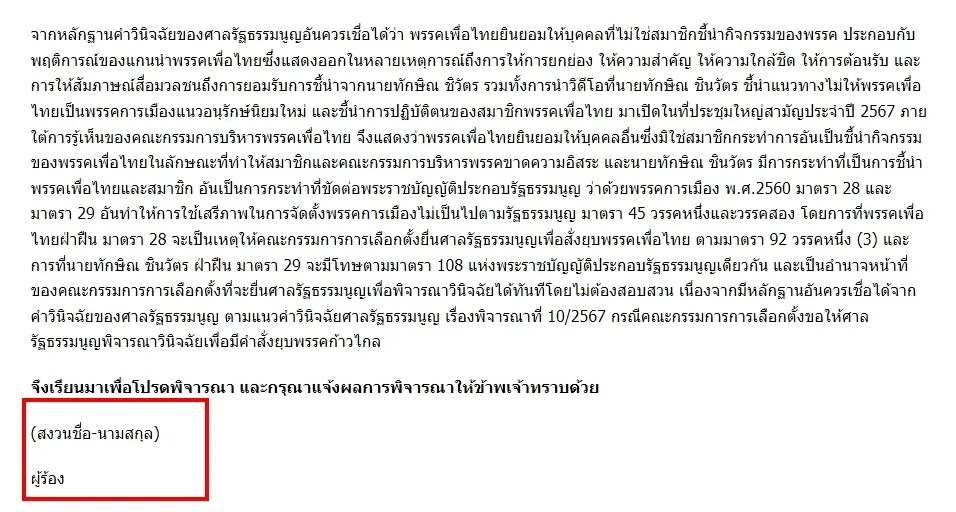 คำร้อง หน้าสุดท้าย ของ บุคคลนิรนาม ให้ยุบพรรคเพื่อไทย