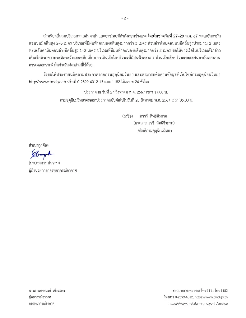 ด่วน! อุตุฯ ประกาศ ฉ.5 เตือนทั่วไทยฝนตกหนักมาก โดยเฉพาะ "เหนือ-ใต้"