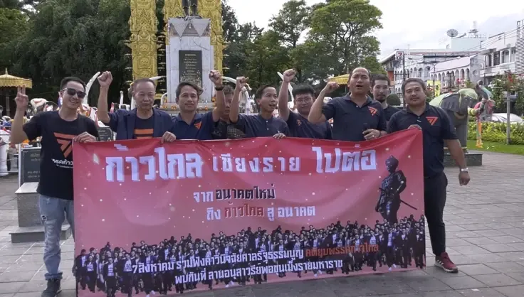 ด้อมส้มเชียงรายไม่แคร์ยุบก้าวไกล ลั่นชินแล้ว พร้อมเดิมหน้าต่อกับพรรคใหม่