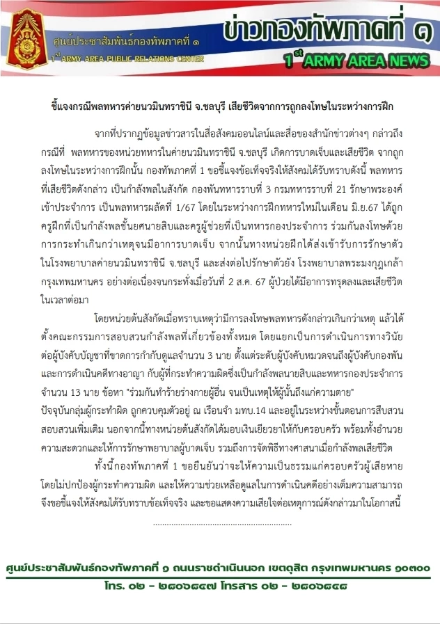 ทบ.ฟัน "วินัย-อาญา" 3 นายทหาร และ 13 กำลังพล สั่งซ่อมพลทหารเสียชีวิต