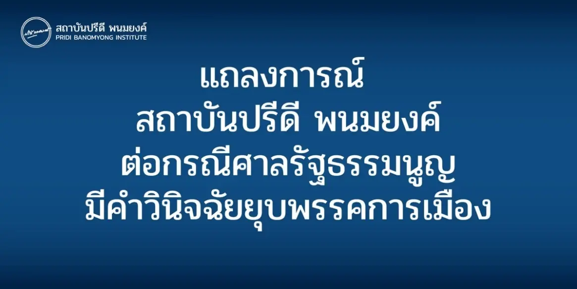 "สถาบันปรีดี พนมยงค์" แถลงการณ์ ปมยุบ "ก้าวไกล" ยุติแทรกแซงสถาบันการเมือง