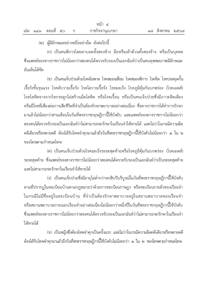 พระบรมราชโองการโปรดเกล้าฯ พระราชทานอภัยโทษ โอกาสเฉลิมพระชนมพรรษา