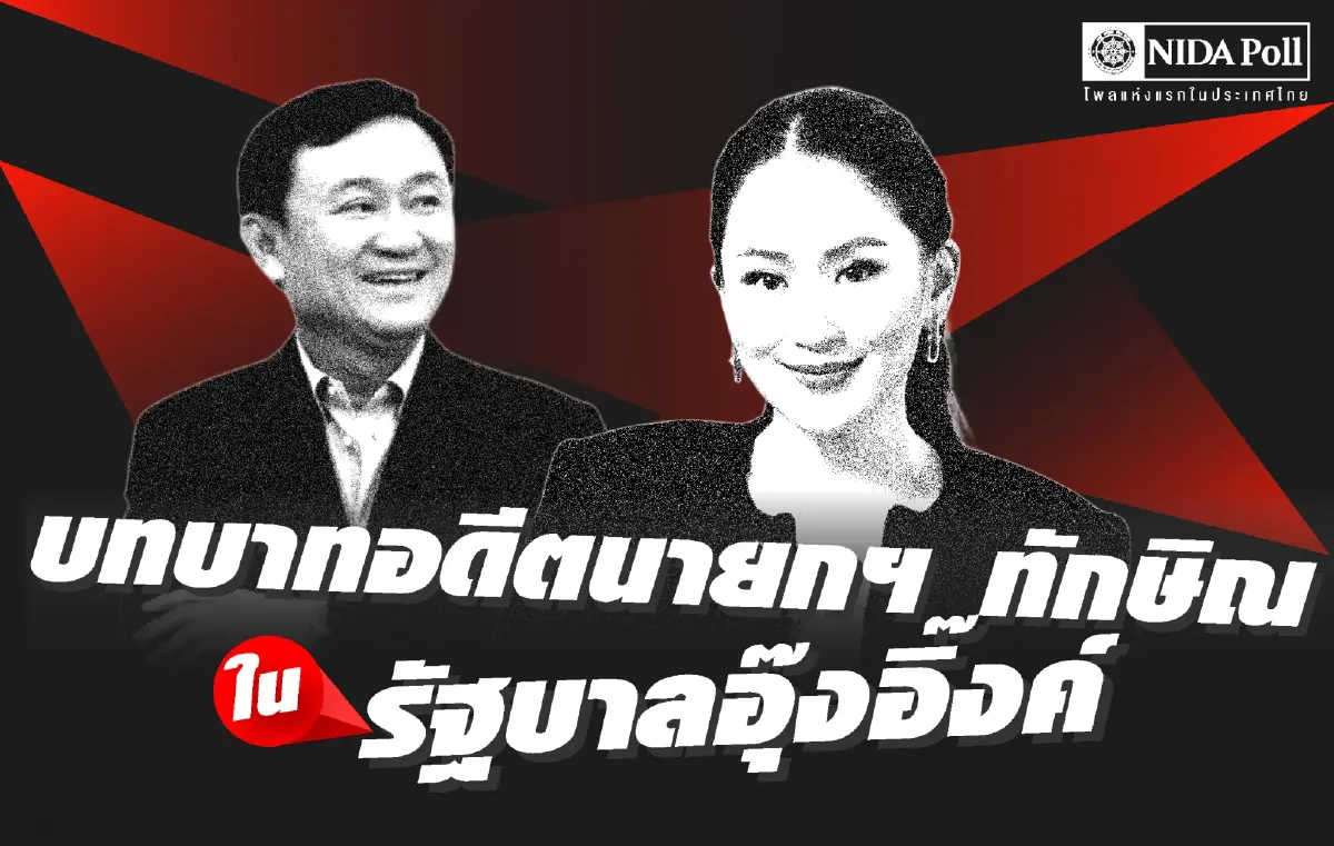 โพลชี้ ปชช.เชื่อเป็นไปไม่ได้ "อุ๊งอิ๊ง" จะบริหารประเทศโดยปราศจาก "ทักษิณ"