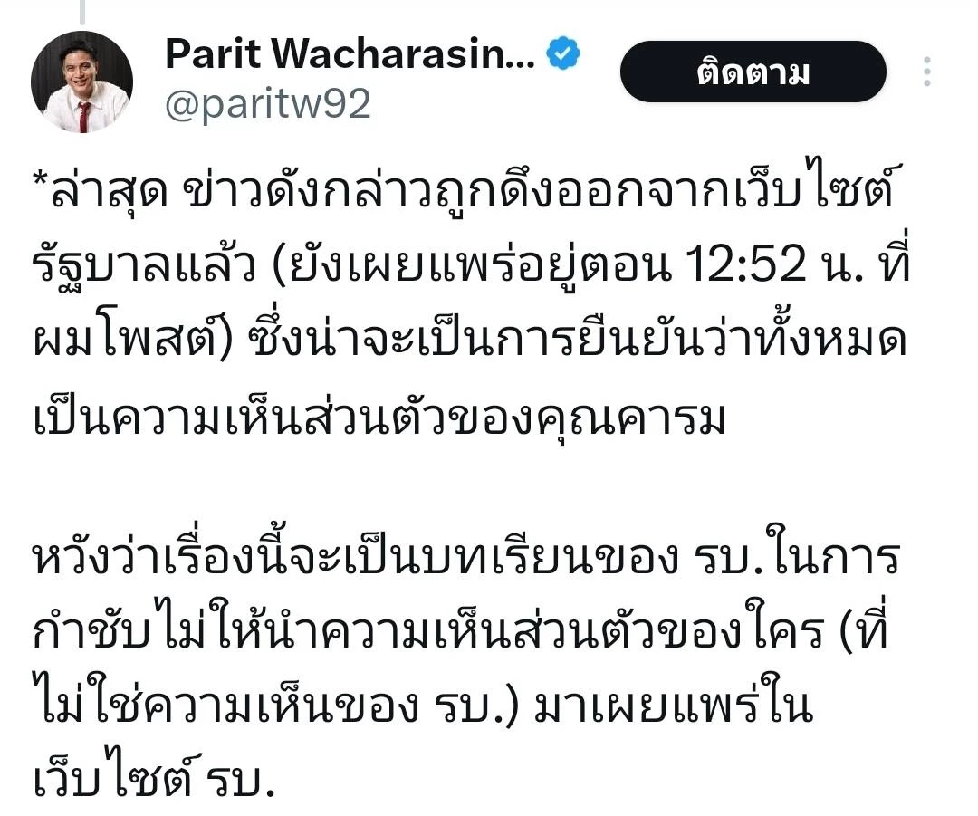 "เว็บทำเนียบฯ"สะเทือน  "พริษฐ์" ซัดเดือดละเลงข่าวชี้นำศาลรธน.ปม"ยุบพรรค"
