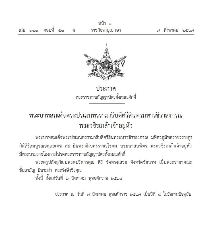 "ราชกิจจานุเบกษา" เผยแพร่ ประกาศ พระราชทานสัญญาบัตร "ตั้งสมณศักดิ์"