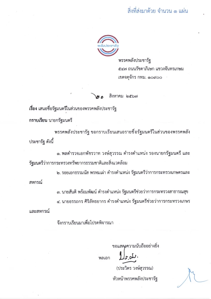 พลังประชารัฐ ออกหนังสือถึง นายกฯแพทองธาร  ตอบประเด็น สลค.ไม่เรียก พล.ต.อ.พัชรวาท วงษ์สุวรรณ  ไปกรอกแบบฟอร์มรมต. ด้วยเหตุใด 