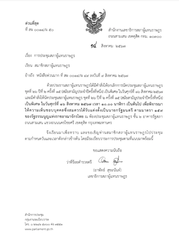 ด่วน! ประธานสภาฯ เตรียมนัดประชุมสภาฯ นัดพิเศษ 16 ส.ค.นี้โหวต"นายกคนที่31"