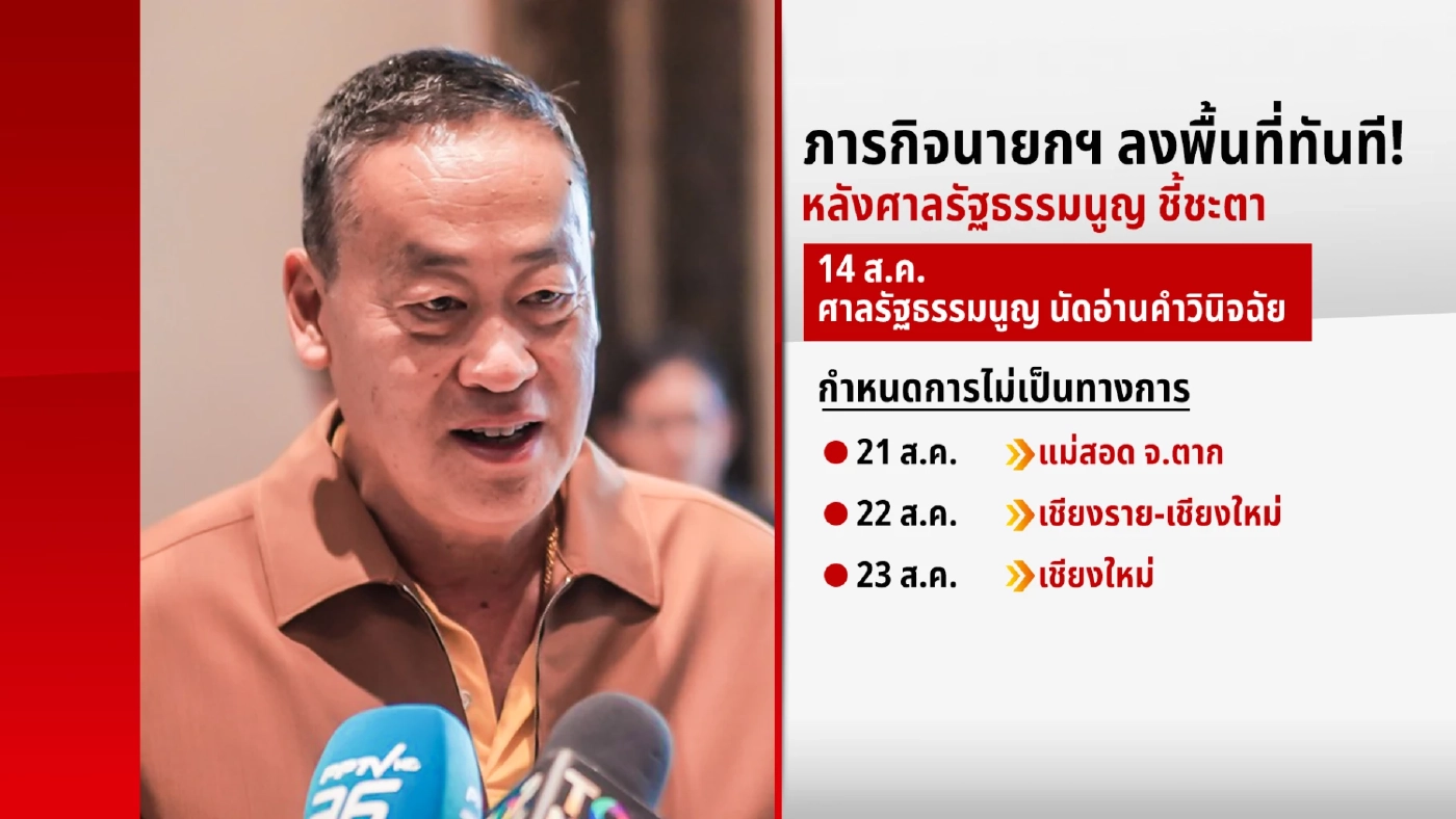 เปิดคิวงาน "เศรษฐา" หลังศาล รธน.นัดชี้อนาคตเก้าอี้นายกฯ พรุ่งนี้ (14 ส.ค.)