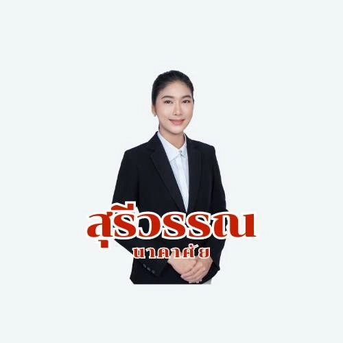 สุรีวรรณ นาคาศัย (ปุ้ย) ภรรยา สัมฤทธิ์ แทนทรัพย์ ส.ส.พรรคภูมิใจไทย เขต 3 จ.ชัยภูมิ 