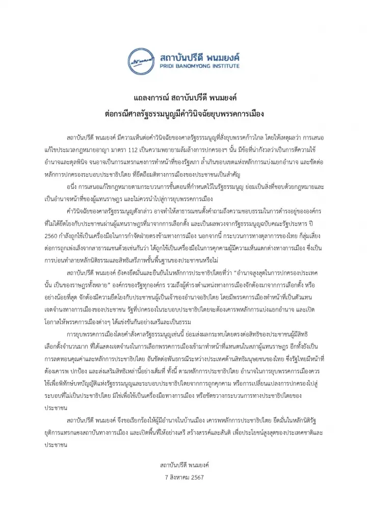 "สถาบันปรีดี พนมยงค์" แถลงการณ์ ปมยุบ "ก้าวไกล" ยุติแทรกแซงสถาบันการเมือง
