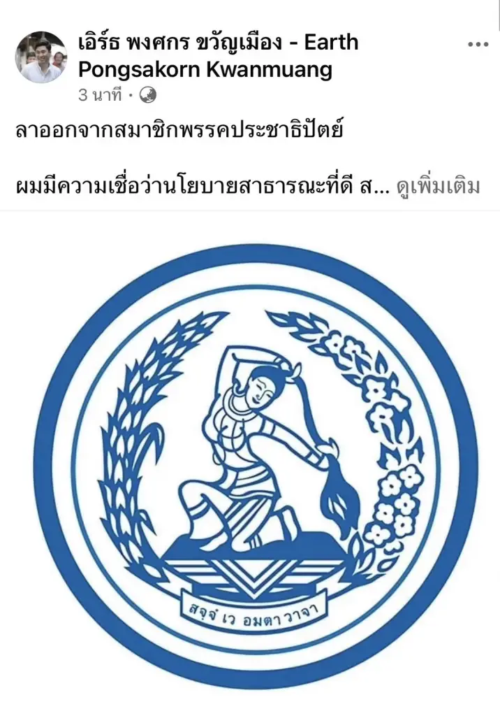 “เอิร์ธ พงศกร“ ลาออก "ประชาธิปัตย์"  หลังพรรคมีมติร่วมรัฐบาล