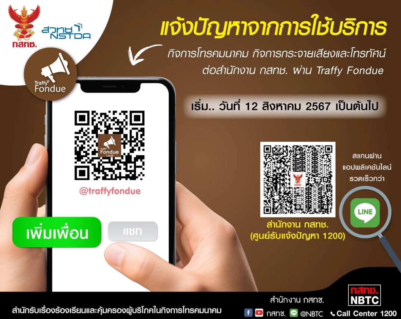 กสทช. เปิด ‘ทราฟฟี่ฟองดูว์’ แจ้งปัญหาค่าโทรฯ ดีเดย์ 12 ส.ค.นี้