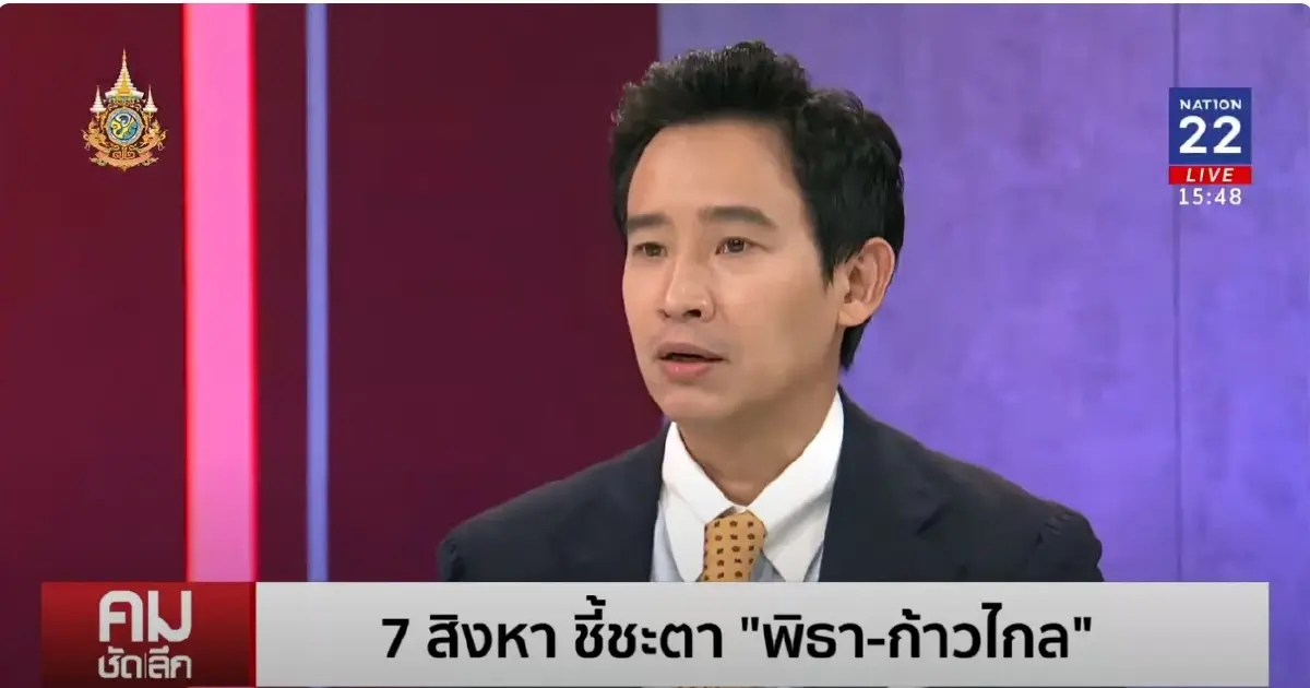 "พิธา"เปิดใจครั้งสุดท้าย ก่อนฟังคำวินิจฉัยศาลรธน. "ยุบก้าวไกล"หรือไม่