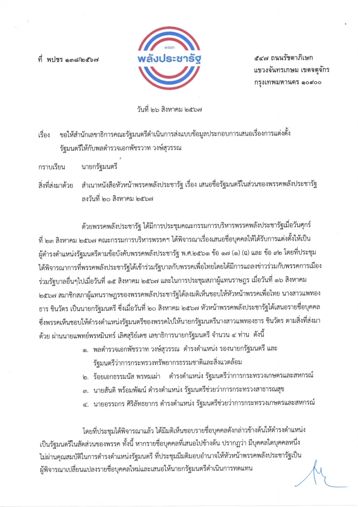 พรรคพลังประชารัฐ ทำหนังสือถึงนายกฯแพทองธาร ทวงถาม เหตุใด พล.ต.อ.พัชรวาท วงษ์สุวรรณ ยังไม่ได้รับการติดต่อจากสลค.ในการกรอกแบบฟอร์มรมต.