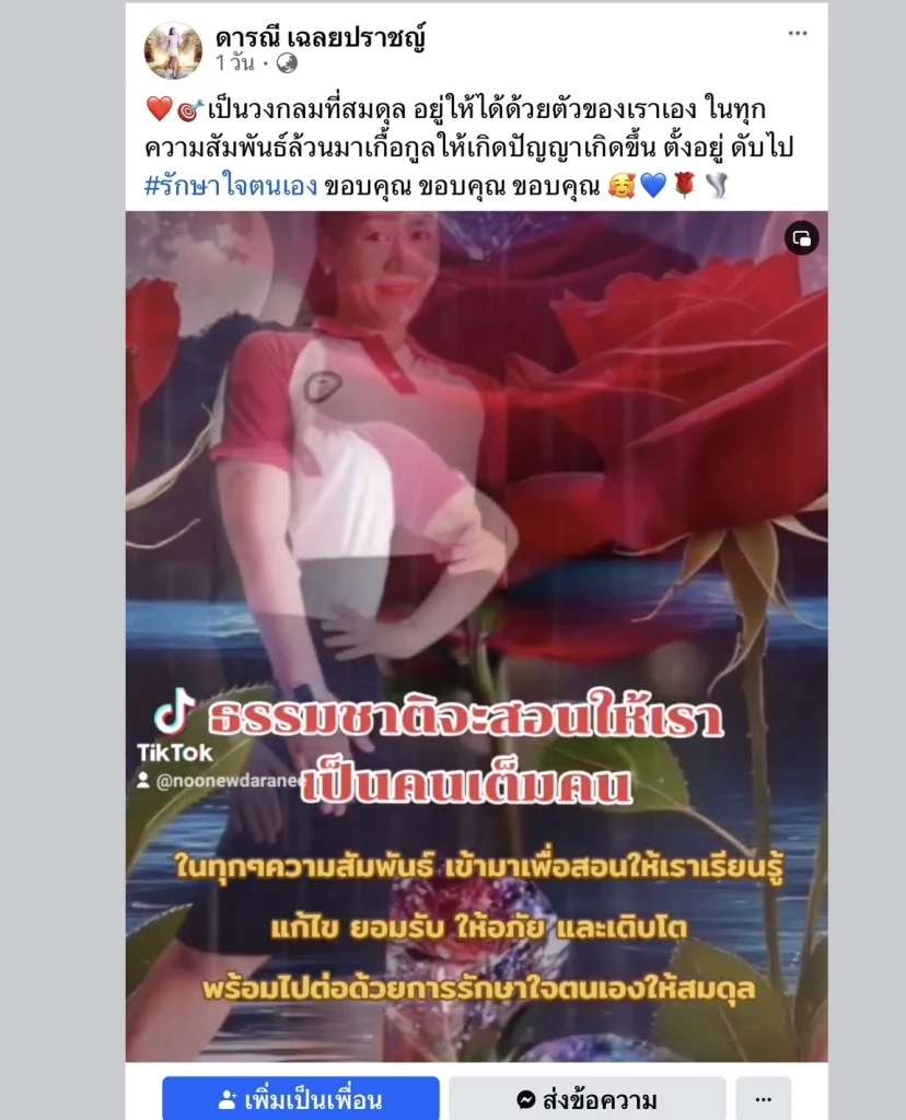โพสต์สุดท้าย “ครูนิว“ เหยื่อสามีหึงโหด